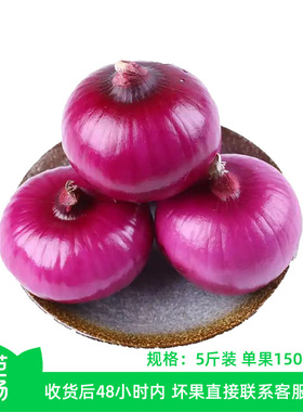 【芭芭农场兑换】紫皮洋葱5斤单果150g+