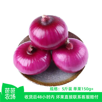 【芭芭农场兑换】紫皮洋葱5斤单果150g+