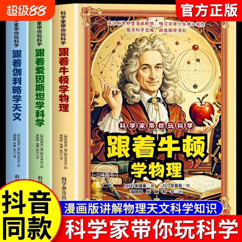 【抖音同款】科学家带你玩科学全套3册正版跟着牛顿学物理爱因斯坦学科学伽利略学天文科普儿童百科漫画法则原理知识思维启蒙书籍图片