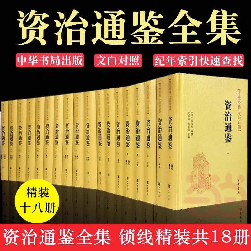 【精装版】资治通鉴书籍正版原著中华书局书籍正版无删减原著文白对照白话文版全注全译全集18册司马光编年体中国通史历史