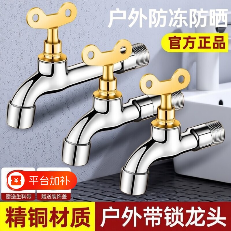 全铜水龙头带锁钥匙户外4外开关洗衣机龙头防盗水管加长家用水嘴