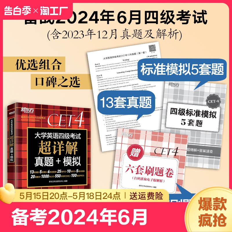 备考2024年6月【赠12月真题】新东方大学英语四级考试英语真题全解超详解 英语四级考试真题模拟试卷词汇历年真题专项训练全套 书籍/杂志/报纸 英语四六级 原图主图