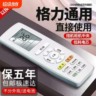 适用于格力空调遥控器通用全部机型能适用通用格力挂机柜机中央型不分型号送电池空调遥控器格力通用