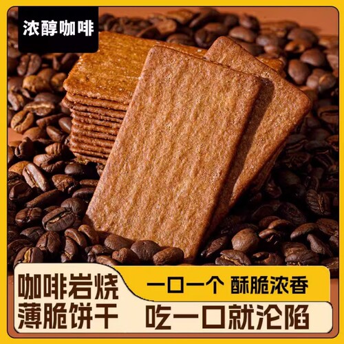 优迈嘉咖啡味岩烧薄脆饼干30包整箱早餐代餐办公室下午茶解馋零食