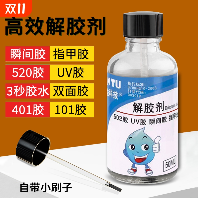 502解胶剂胶水神器清除剂