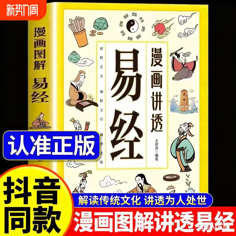 现货速发漫画讲透易经正版书籍白话文道德经小学生课外阅读国学经典民