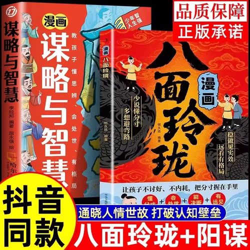 【抖音同款】漫画八面玲珑 提高孩子逻辑智力情商提升变通思维 装备通天破局的智慧一套实用且精妙的策略盛宴 普通家庭孩子的进阶