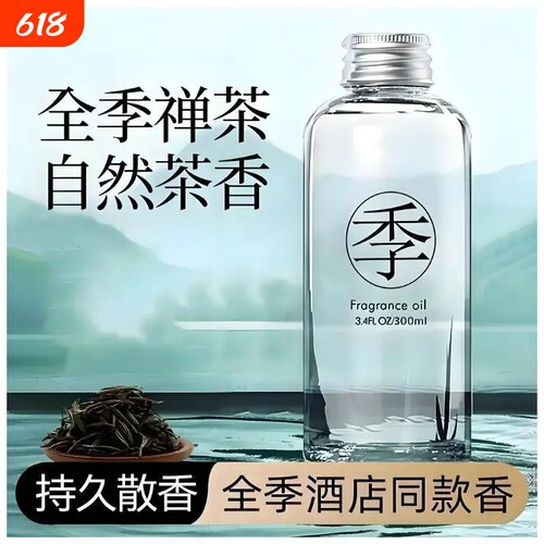 全季酒店同款香薰精油补充家用室内持久四季持久留香禅茶高级香氛