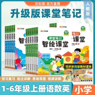 汉知简智绘课堂笔记随堂升级版小学生语文一二三四五六年级下册上册数学英语人教版同步课本解读黄冈学霸Q预习课前