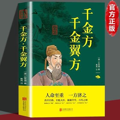 千金方全集正版孙思邈原著白话文全解千金翼方备急千金要方 中医基础理论中医书籍大全中医诊断学内科学中医入门中医四大名著之一