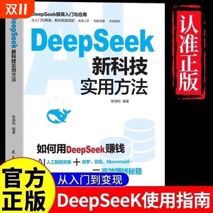 如何用DeepSeek赚钱新科技实用方法与入门实操豆包Memmaid秘籍学deepSeek书籍分钟操作精通人工系统变现应用写作实战指南智能未来