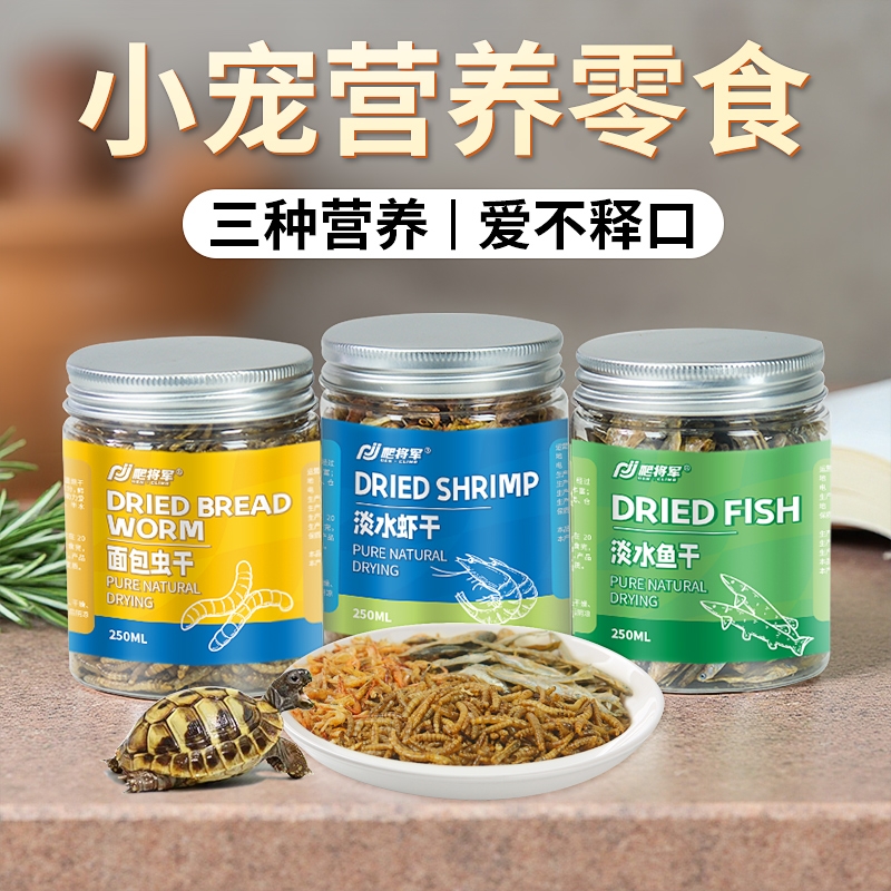 龟粮乌龟食物面包虫黄粉虫干虾干小鱼干巴西龟草龟鳄龟粮冻干零食