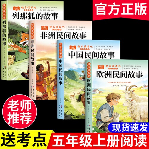 中国民间故事五年级上册必读正版配套人教版课外书欧洲非洲古代小学生快乐读书吧5上推荐田螺姑娘阅读书籍列那狐的故事上老师推荐