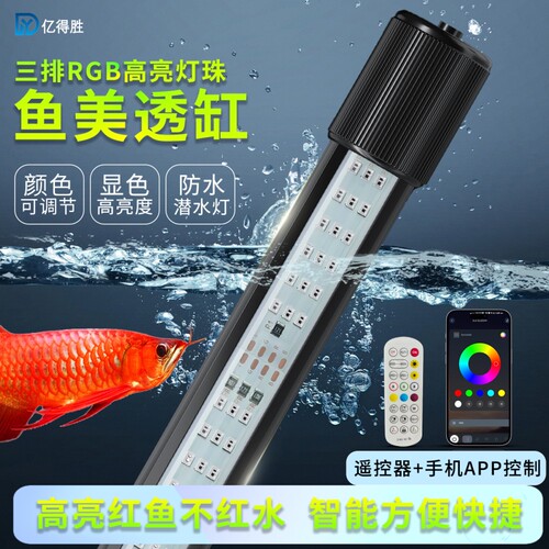 亿得胜智能鱼缸led灯防水全光谱