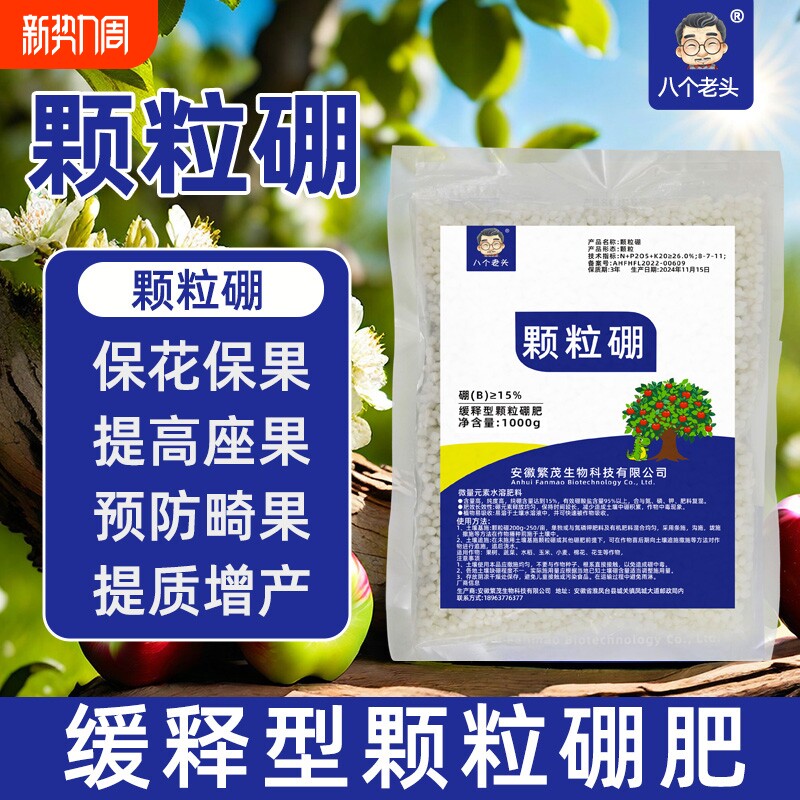 颗粒硼肥保花保果防畸通用缓释底肥料正品增产水溶园艺土壤生物