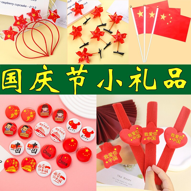 中秋国庆节小礼物学生奖励奖品幼儿园全班儿童爱国活动分享小礼品