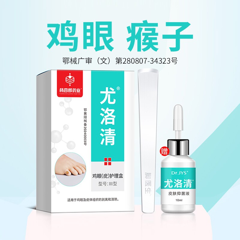 杨四郎药业去除脚底鸡眼膏跖疣鸡尤净鸡眼贴肉刺正品官方旗舰店