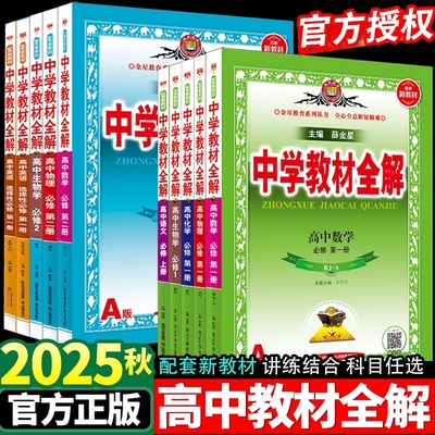 高中教材全解高一高二薛金星