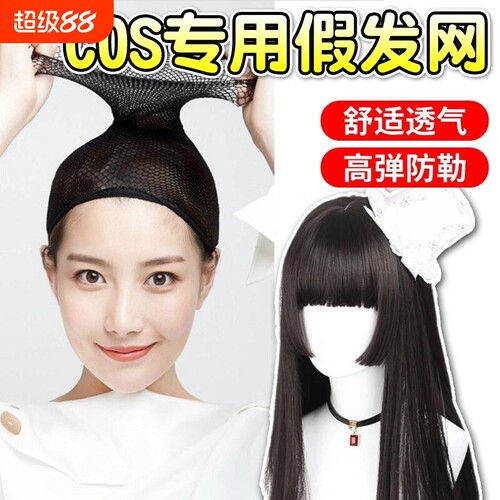 COS专用全隐形】假发网舒适透气