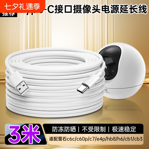 适用于萤石摄像头c6c电源延长线type-c 1/2/3/4/5/6/8/10米c60p/c7/e4p/hb8 h6 cb1 cb3摄像头电源线