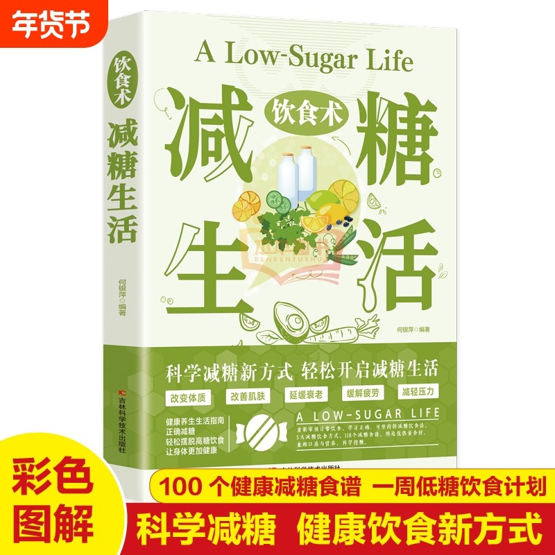 饮食术减糖生活 瘦身食谱女性美容知识科普食疗养生家常菜谱家常菜大全减脂减肥瘦肚子大肚腩减小腹减肥餐食谱轻断食书
