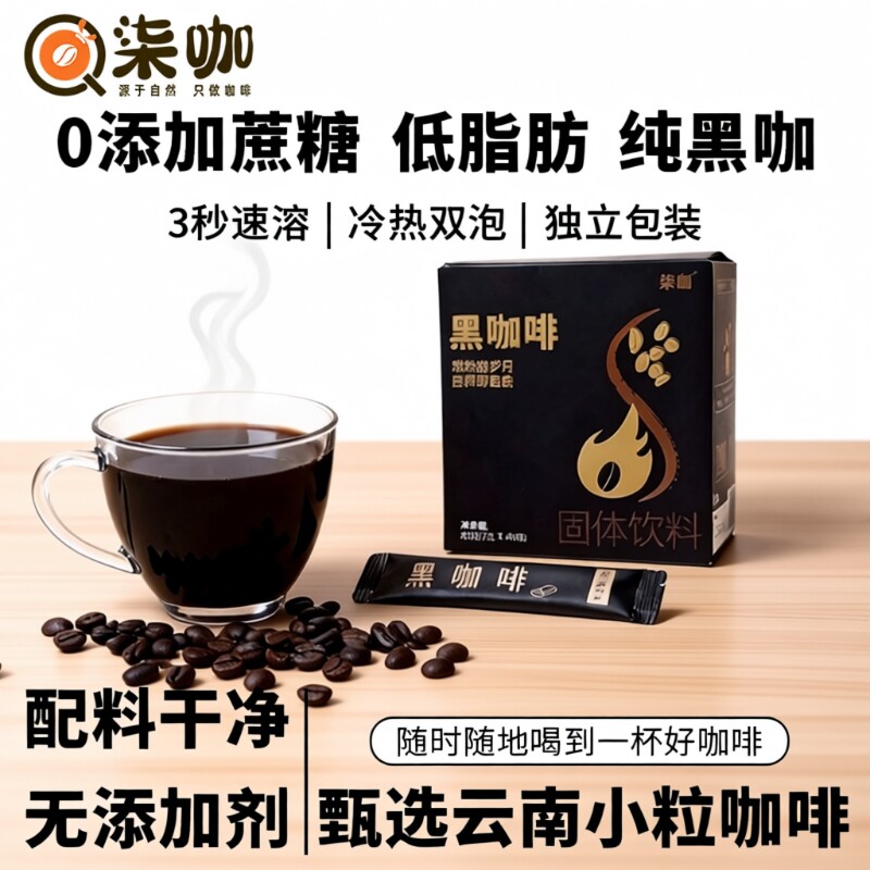 柒咖速溶黑咖啡云南小粒速溶咖啡美式现磨0添加蔗糖燃减学生咖啡
