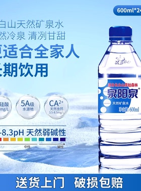 泉阳泉矿泉水长白山天然600ml小瓶整箱装弱碱性饮用水山泉瓶装