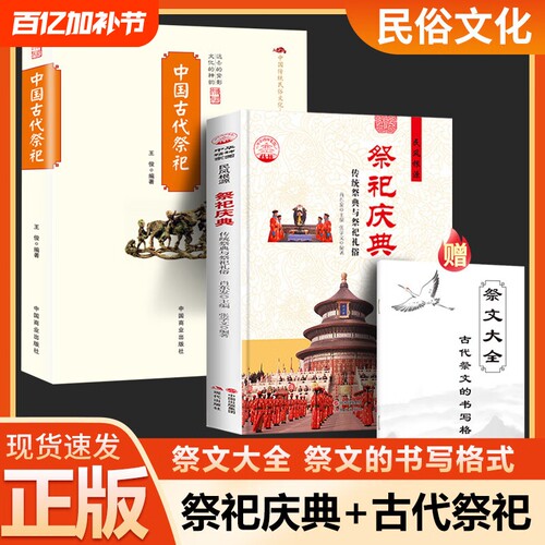 赠祭文大全中国古代祭祀庆典庙宇传统祭典与礼俗宫廷民间的产生与发展祭祀用品和形式活动书籍民俗文化