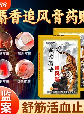 麝香追风膏药贴腰肌劳损腰痛舒筋骨贴活血止痛贴膏消炎腰间盘药膏