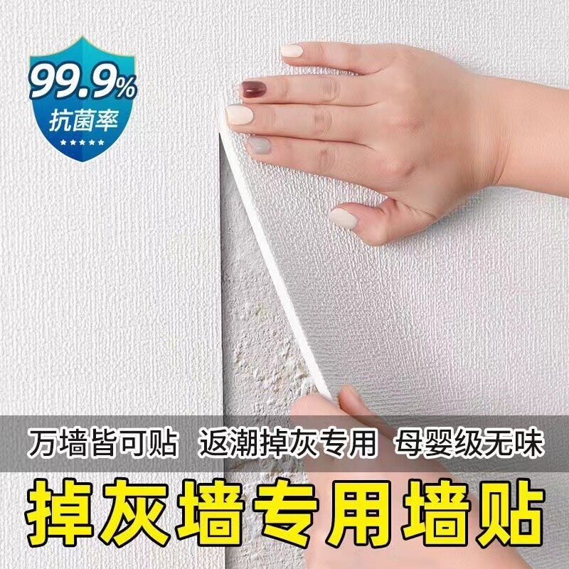 掉灰墙专用壁纸墙贴自粘防水防潮3D立体墙面装饰贴纸厨房卧室防霉