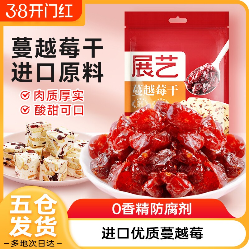 展艺蔓越莓干莓糖雪花酥饼干碎烘焙原材料专用果干套餐鲜果果脯