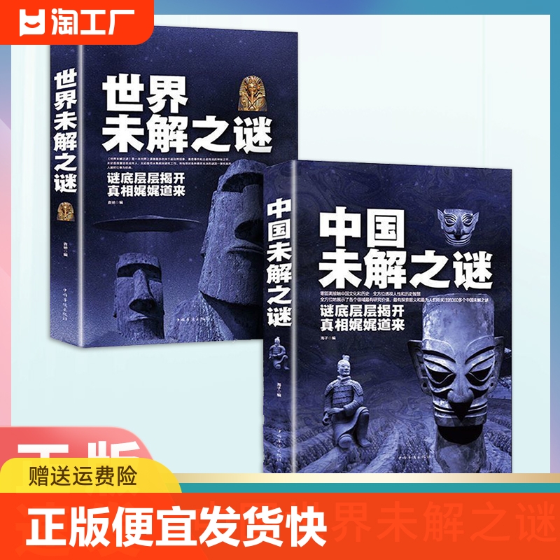 正版速发 2册中国未解之谜大全集 世界未解之谜中国历史悬案探索发现科普悬疑未知科普百科书籍探索发现科普悬疑未知离奇谜团