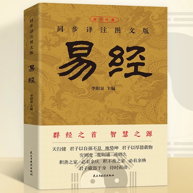 正版易经同步译注图文版易经国学经典推荐阅读感悟传世奇书中的成功智慧精装道德经（全注全译）老子道德经中华国学传统文化