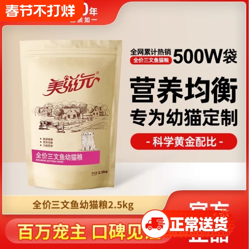 美滋元猫粮全价三文鱼幼猫1-12月小猫奶糕营养2.5kg品牌泌尿成猫