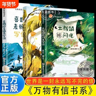 10-16岁万物有信系列全3册鲍尔吉·原野世界是一封永远写不完的信土拨鼠给闪电写信沙粒给云雀喜鹊给麦穗鱼散文集阅读书系童话有灵