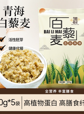 青海原产藜麦米新米白藜麦五谷杂粮粗粮主食代餐低脂饱腹藜麦粥饭