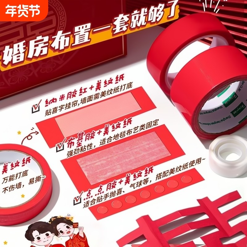 婚房布置无痕胶不伤墙美纹纸双面胶透明胶带高粘度强力纳米布基胶带结婚胶贴喜字红色点点胶无痕贴墙面固定