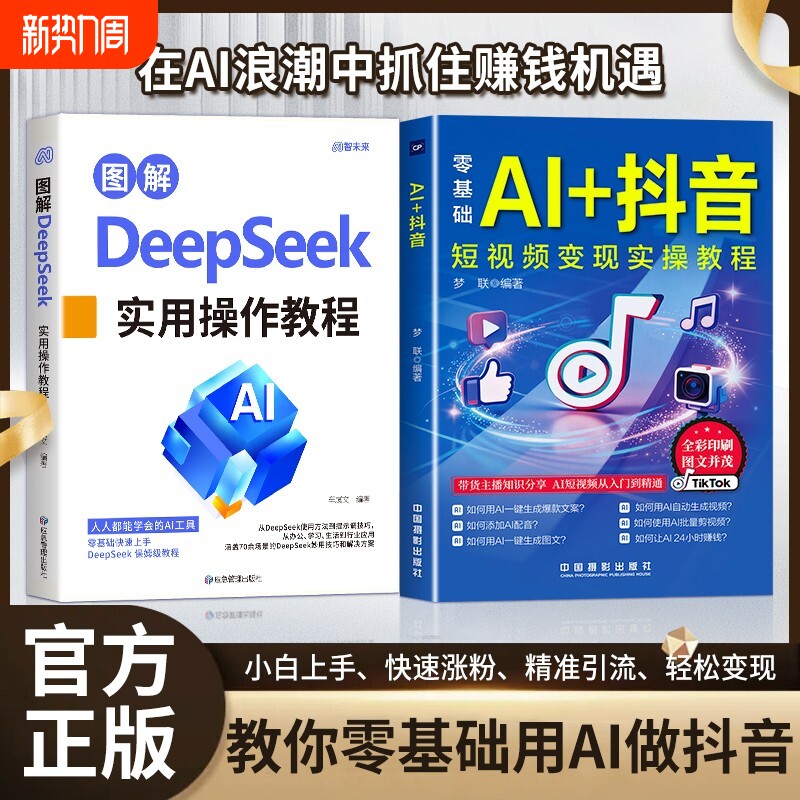 抖音同款图解DeepSeek零基础AI短视频直播入门教程书电商全