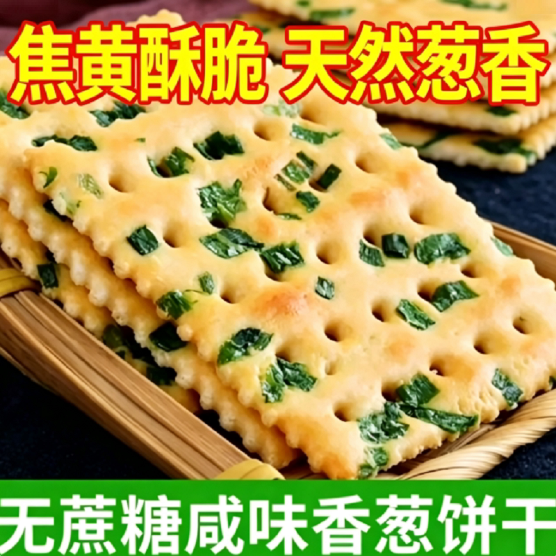 无糖咸味香葱饼干养胃苏打饼干零食旗舰店小零食品酥脆老年人健康