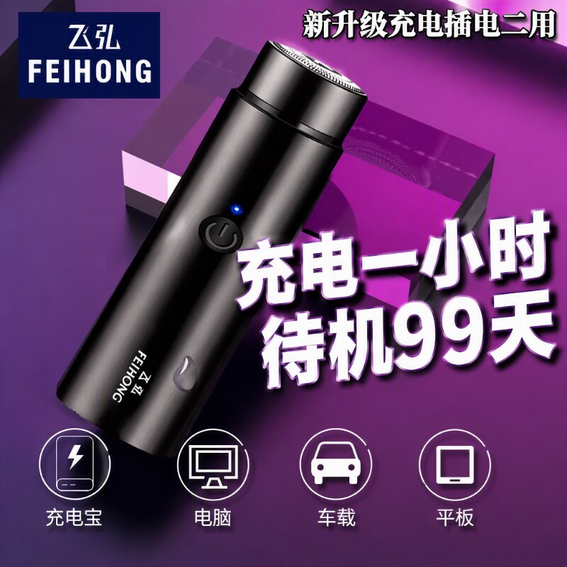 极速快充电动迷你剃须刀图片
