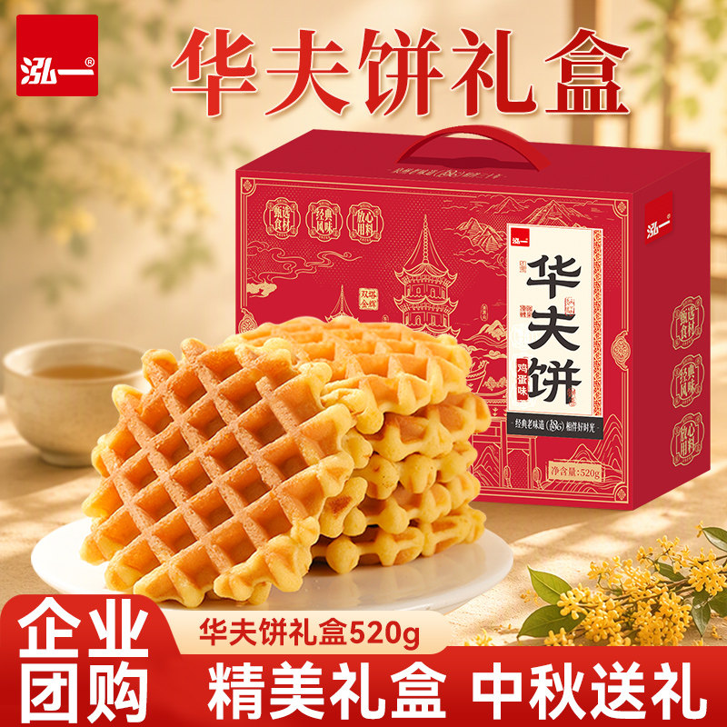 泓一华夫饼礼盒中秋走亲戚串门送礼健康点心零食品蛋黄酥糕点面包