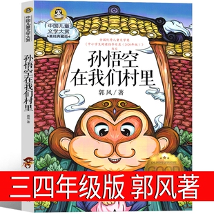 孙悟空在我们村里郭风著小学生三年级四年级上册必读课外书阅读书籍典藏版在村子里在村北京联合出版公司书目推开看见