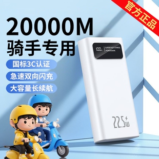超级快充超大容量充电宝2万毫安户外便携骑手专用移动电源适用苹果安卓 可上飞机高铁2026新款 国标3C认证