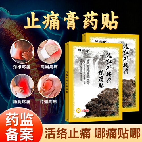 远红外膏药贴腰肌劳损腰痛舒筋骨贴血活止痛贴膏消炎腰间盘药膏