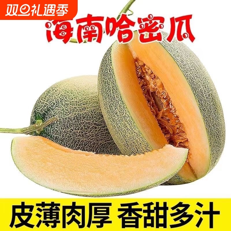 【精选】正宗海南新鲜哈密瓜脆甜甜蜜整箱甜瓜蜜瓜当季现摘西周蜜