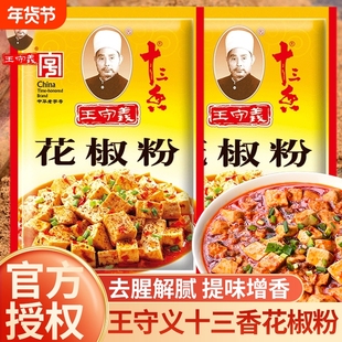 王守义十三香花椒粉20g小袋家用正宗炒菜烧烤火锅调味料蘸料香料