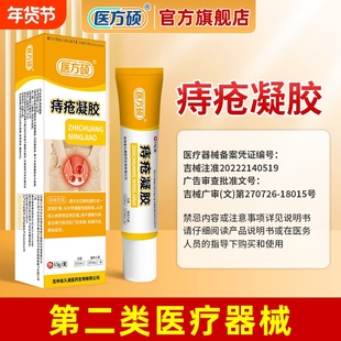 医方硕痔疮凝胶正品痔疮膏内外痔混合痔便血瘙痒肿胀ka