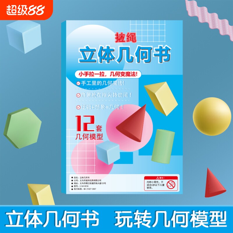 拉绳立体几何书进阶版儿童立体几何书玩转小学数学模型益智启蒙