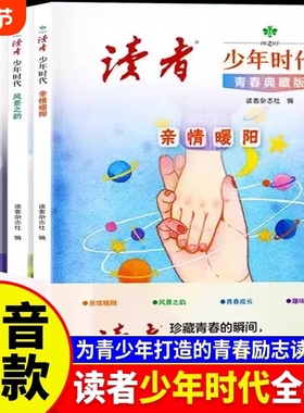 读者少年时代青春典藏版全4册青少年百科知识大全励志读物小学生初中生高中课外经典心灵文摘优美范文作文金句素材积累写作技巧