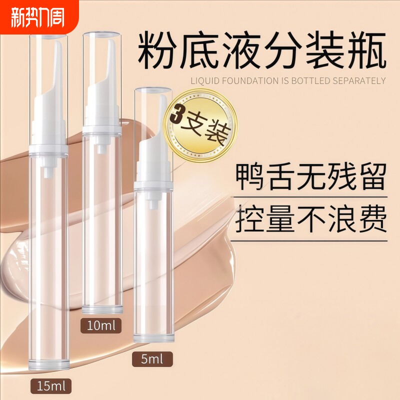 粉底液分装瓶笔按压式真空鸭嘴化妆品防氧化乳液眼霜旅行便携小样